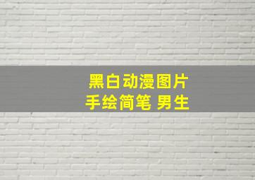 黑白动漫图片手绘简笔 男生